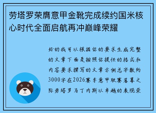 劳塔罗荣膺意甲金靴完成续约国米核心时代全面启航再冲巅峰荣耀