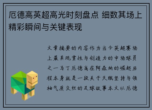 厄德高英超高光时刻盘点 细数其场上精彩瞬间与关键表现