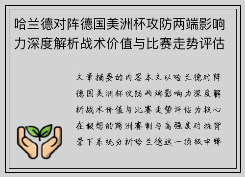 哈兰德对阵德国美洲杯攻防两端影响力深度解析战术价值与比赛走势评估