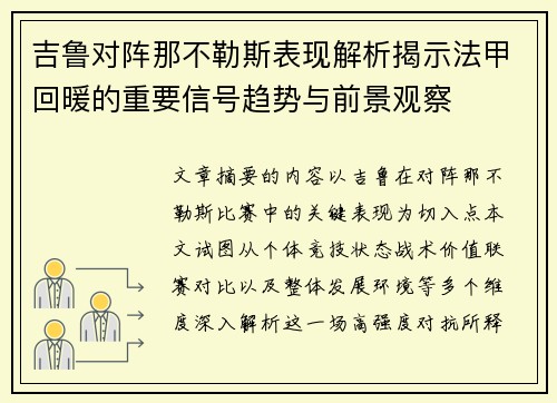 吉鲁对阵那不勒斯表现解析揭示法甲回暖的重要信号趋势与前景观察