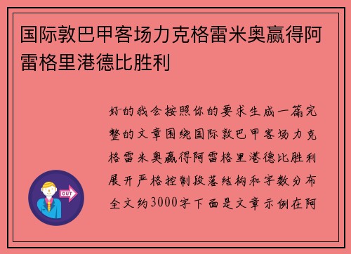 国际敦巴甲客场力克格雷米奥赢得阿雷格里港德比胜利
