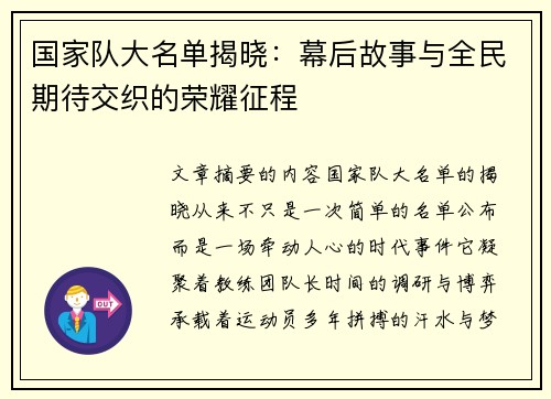 国家队大名单揭晓：幕后故事与全民期待交织的荣耀征程