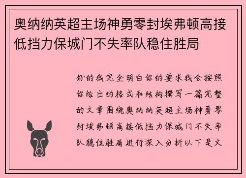 奥纳纳英超主场神勇零封埃弗顿高接低挡力保城门不失率队稳住胜局 奥纳纳英超主场神勇零封埃弗顿高接低挡力保城门不失率队稳住胜局