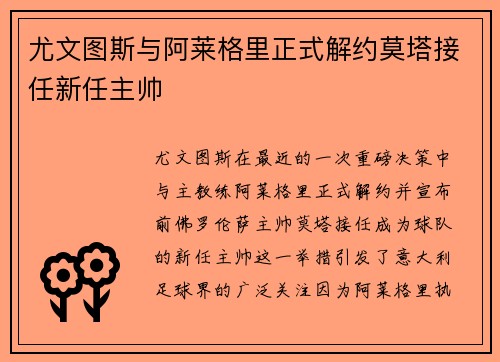 尤文图斯与阿莱格里正式解约莫塔接任新任主帅