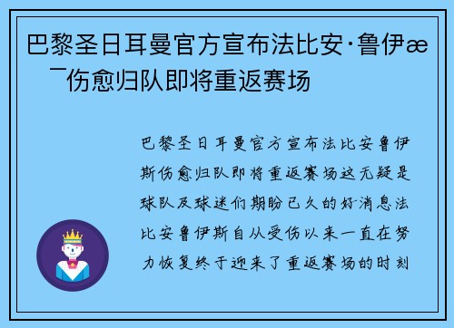 巴黎圣日耳曼官方宣布法比安·鲁伊斯伤愈归队即将重返赛场