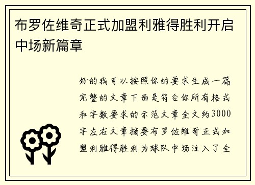 布罗佐维奇正式加盟利雅得胜利开启中场新篇章