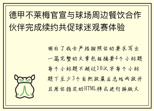 德甲不莱梅官宣与球场周边餐饮合作伙伴完成续约共促球迷观赛体验
