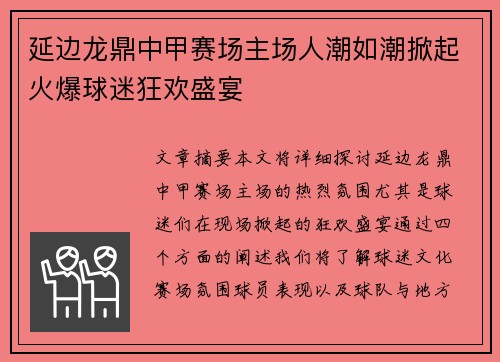 延边龙鼎中甲赛场主场人潮如潮掀起火爆球迷狂欢盛宴