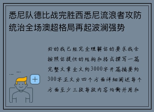 悉尼队德比战完胜西悉尼流浪者攻防统治全场澳超格局再起波澜强势