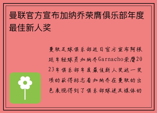 曼联官方宣布加纳乔荣膺俱乐部年度最佳新人奖
