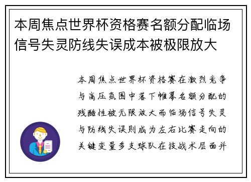 本周焦点世界杯资格赛名额分配临场信号失灵防线失误成本被极限放大