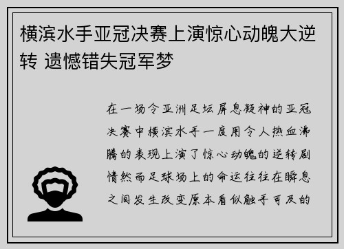 横滨水手亚冠决赛上演惊心动魄大逆转 遗憾错失冠军梦 横滨水手亚冠决赛上演惊心动魄大逆转 遗憾错失冠军梦