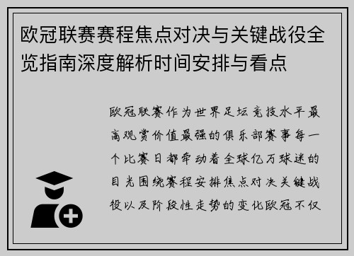 欧冠联赛赛程焦点对决与关键战役全览指南深度解析时间安排与看点
