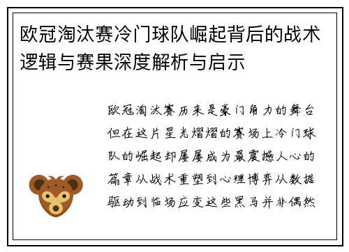 欧冠淘汰赛冷门球队崛起背后的战术逻辑与赛果深度解析与启示