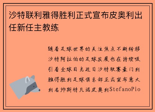 沙特联利雅得胜利正式宣布皮奥利出任新任主教练