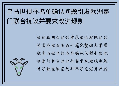 皇马世俱杯名单确认问题引发欧洲豪门联合抗议并要求改进规则