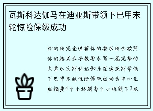 瓦斯科达伽马在迪亚斯带领下巴甲末轮惊险保级成功