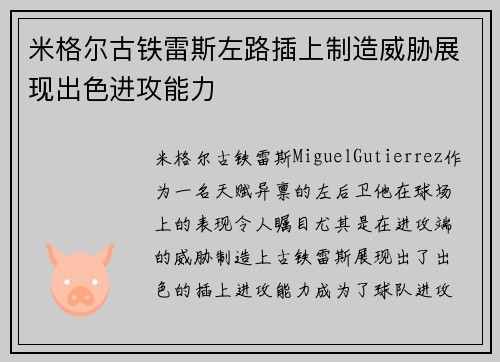 米格尔古铁雷斯左路插上制造威胁展现出色进攻能力