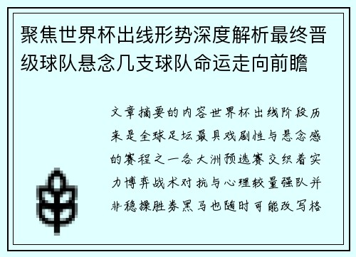 聚焦世界杯出线形势深度解析最终晋级球队悬念几支球队命运走向前瞻