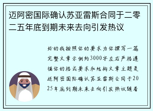 迈阿密国际确认苏亚雷斯合同于二零二五年底到期未来去向引发热议