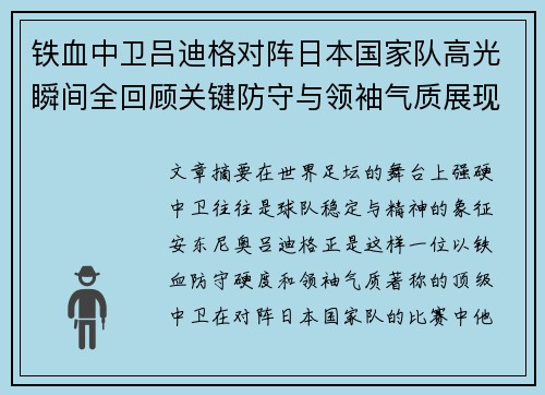 铁血中卫吕迪格对阵日本国家队高光瞬间全回顾关键防守与领袖气质展现 铁血中卫吕迪格对阵日本国家队高光瞬间全回顾关键防守与领袖气质展现