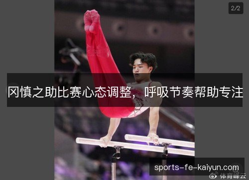 冈慎之助比赛心态调整,呼吸节奏帮助专注 冈慎之助比赛心态调整,呼吸节奏帮助专注