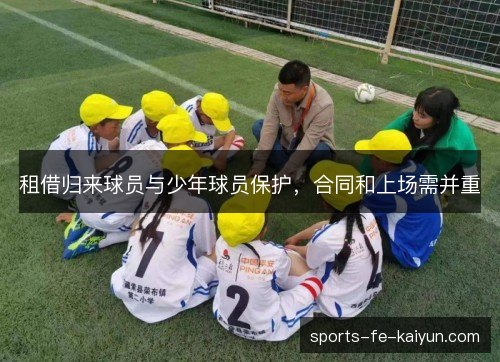 租借归来球员与少年球员保护,合同和上场需并重 租借归来球员与少年球员保护,合同和上场需并重